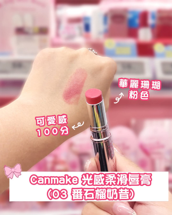 屈臣氏優惠｜Canmake人氣唇膏一口價$58！4大熱賣色號掃貨攻略