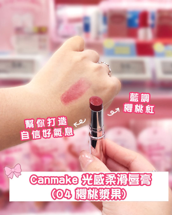 屈臣氏優惠｜Canmake人氣唇膏一口價$58！4大熱賣色號掃貨攻略