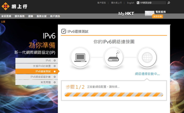 IPv6 啟用．設定．體驗一條龍攻略
