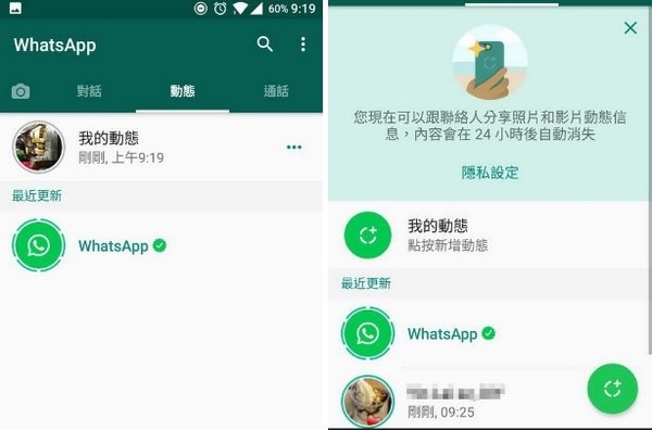 WhatsApp「動態」功能實試 24 小時自動刪除