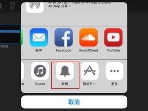 iPhone 三分鐘自製鈴聲免 iTunes 電腦【教學】