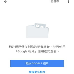 Google PhotoScan 好用度實測【陳年舊照救星】