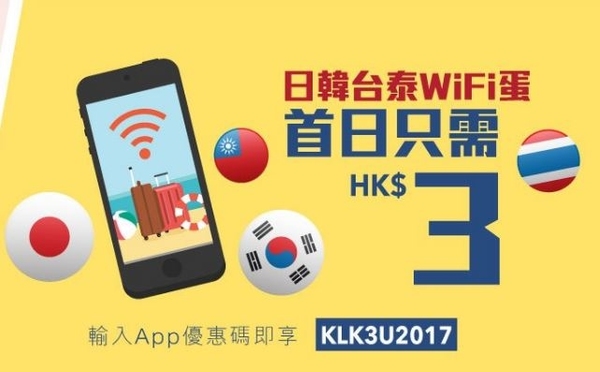 HK$3 日租 Wi-Fi 蛋！【附優惠碼】日韓台泰適用
