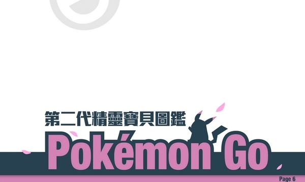 Pokemon GO 第二世代精靈寶貝圖鑑（下） 151 隻以外的全新精靈