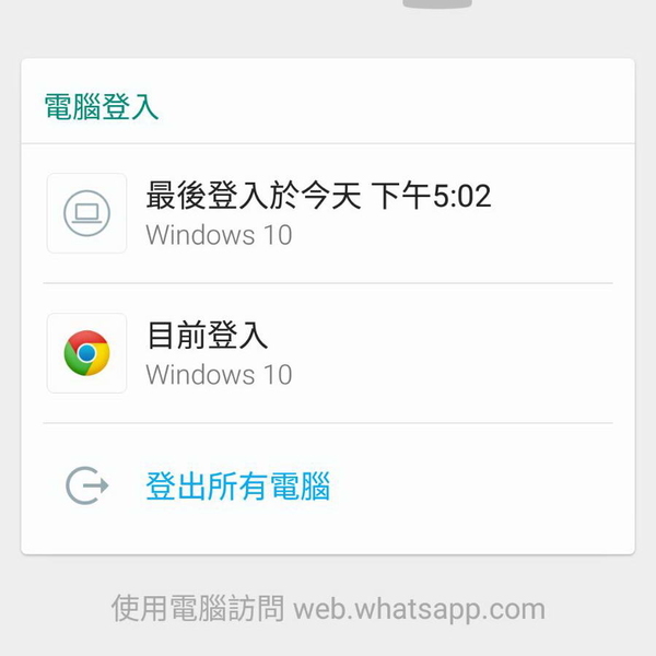 WhatsApp 改善網頁版登出設定 測試版有更新