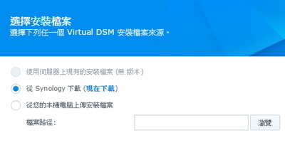 NAS 一開二玩分身  Virtualization 安裝大法 (下)