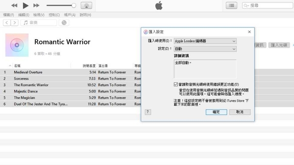 音樂 CD 原音轉換攻略（下） iTunes 速轉靚聲音樂