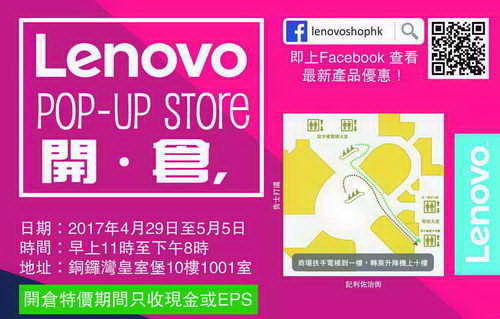 Lenovo Pop-Up Store 開倉！全新有保筆電、平板大特價