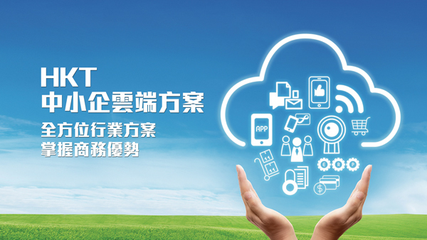HKT 多元化雲端方案 免費顧問服務   全面支援中小企