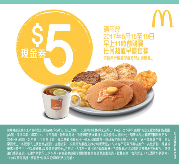 麥當勞 HK$5 電子優惠券下載