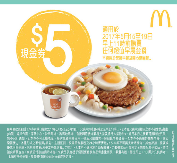 麥當勞 HK$5 電子優惠券下載