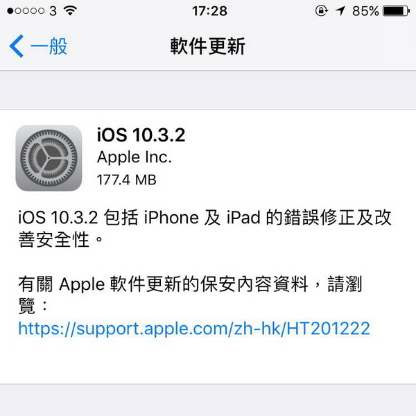 防入侵？提升安全性、iOS 10.3.2 緊急登場！