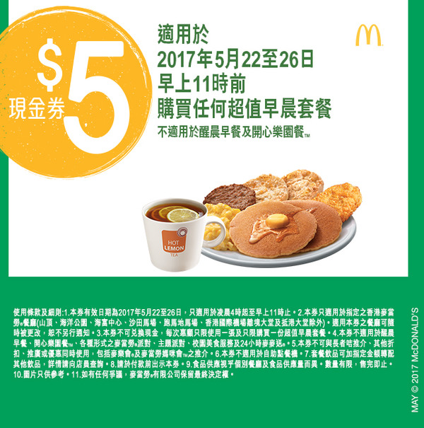 麥記 HK$5 早餐電子優惠券下載
