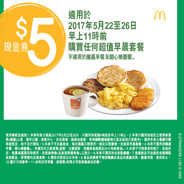 麥記 HK$5 早餐電子優惠券下載