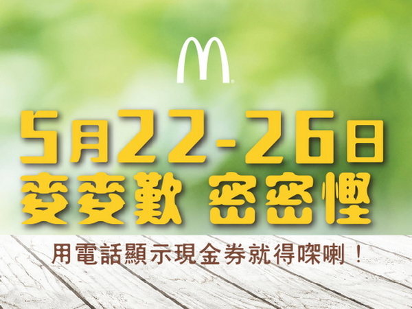 麥當勞 HK$5 電子優惠券 Show 手機畫面即用得