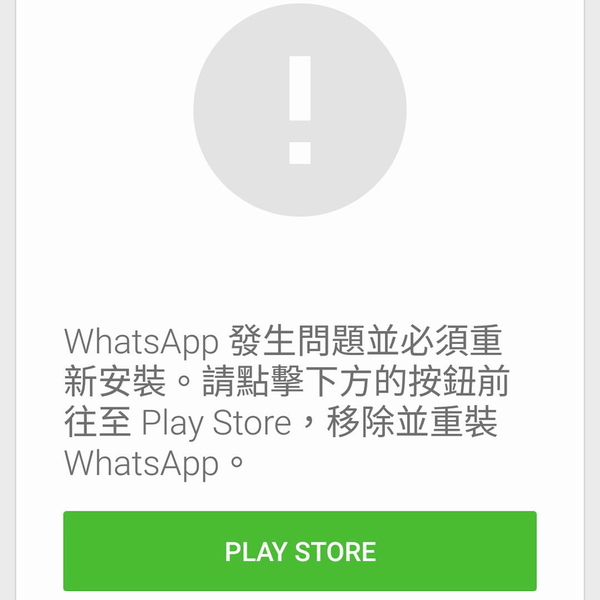 【附解決方法】WhatsApp 更新出問題！彈 Apps 無法使用