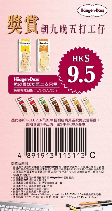 【附優惠券】HK$9.5 買起 Haagen-Dazs 脆皮雪糕批！