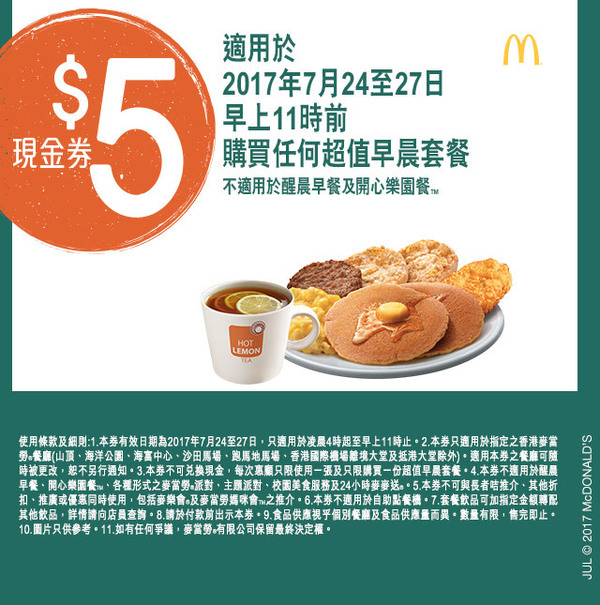 早餐即減 HK$5！麥當勞電子優惠券