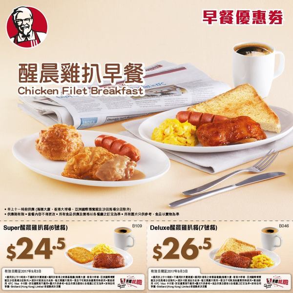 KFC 早餐低至 $12.5 ！肯德基慳錢優惠券
