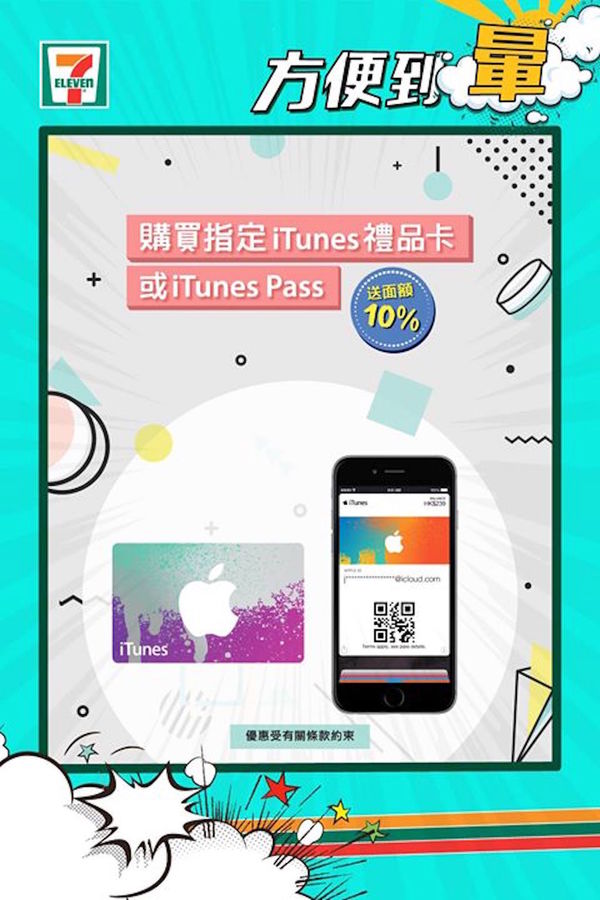 7Eleven 推出 iTunes 充值回贈優惠【課金用家喜訊】