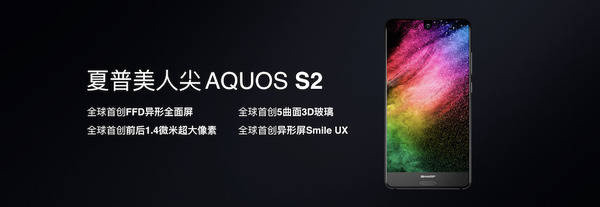 Sharp 全面屏 AQUOS S2  「美人尖」設計吸唔吸引？