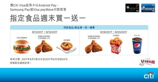 KFC 指定食品周末買一送一！Android Pay 簽卡有著數