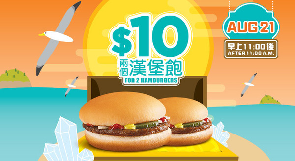 麥當勞漢堡飽 HK$10 兩個！只限 1 天