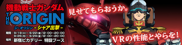 高達THE ORIGIN VR體驗馬沙魯姆會戰