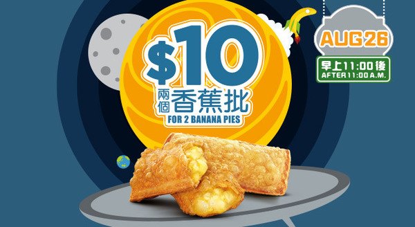 只限今天！麥當勞香蕉批 HK$10 兩個