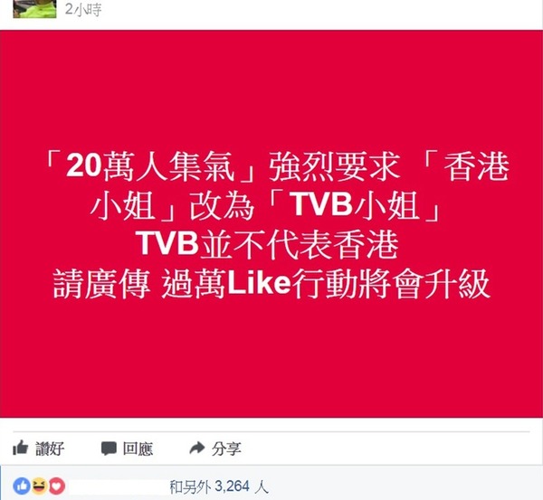 出爐港姐惹爭議？巴打要求改稱「TVB 小姐」 
