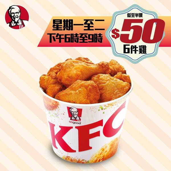 KFC 推限時優惠 HK$50 買 6 件雞