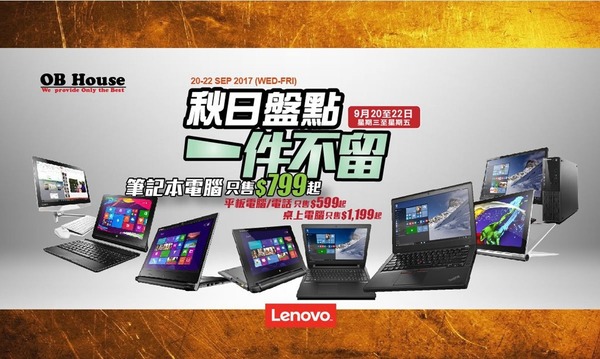 Lenovo 電腦秋季盤點清倉 最平筆電 799 港元起