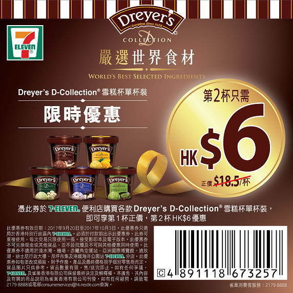 HK$6 買起 Dreyer's D-Collection 雪糕！附電子優惠券