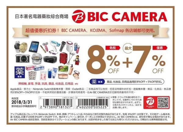日本 4 商店折扣券！Bic Camera．松本清．AEON．驚安之殿堂