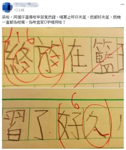 家長呻小朋友寫字錯在哪?網民:老師矯枉過正