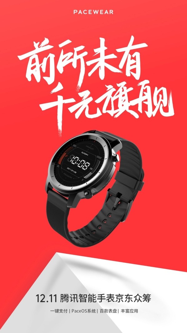 騰訊再推智能手錶 號稱千元旗艦