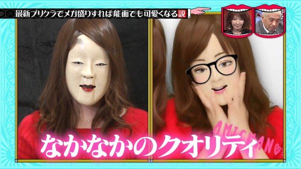 日本矛盾對決！陰森能面具 vs 最強美顏相機