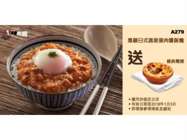 【附優惠券】KFC 日式溫泉蛋肉醬飯餐送經典葡撻！換領限制逐一數