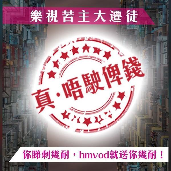 hmvod 向樂視苦主送最多 12 個月月費服務