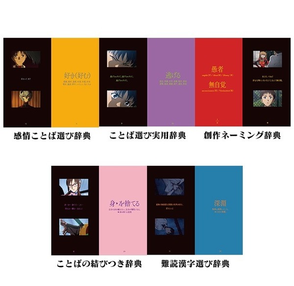 書到用時不再恨少？新世紀福音戰士 x 語言辭典