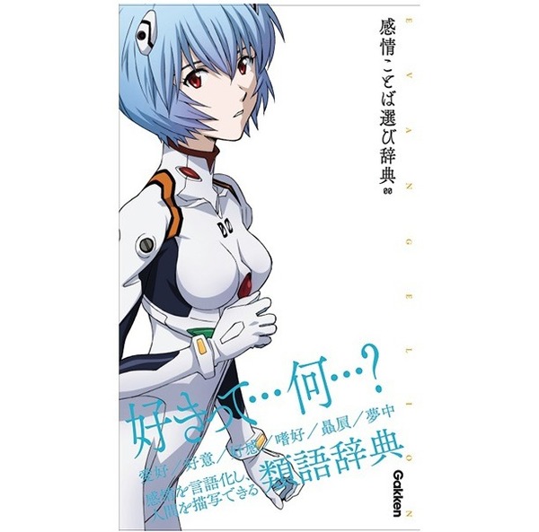 書到用時不再恨少？新世紀福音戰士 x 語言辭典
