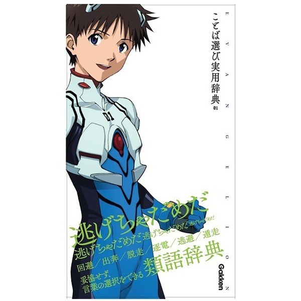 書到用時不再恨少？新世紀福音戰士 x 語言辭典