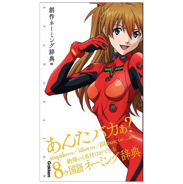 書到用時不再恨少？新世紀福音戰士 x 語言辭典