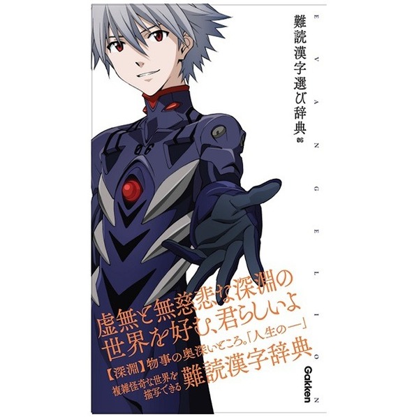書到用時不再恨少？新世紀福音戰士 x 語言辭典