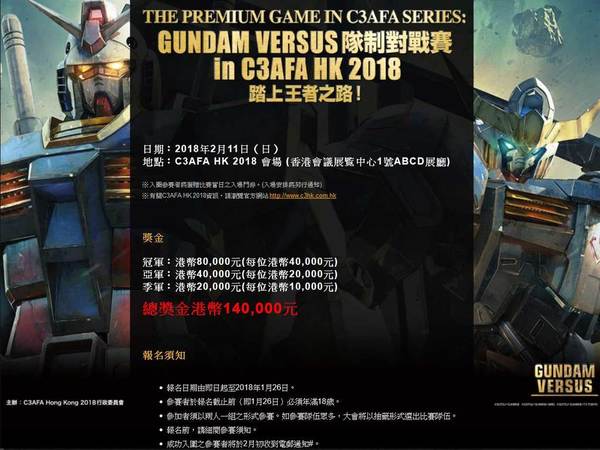 GUNDAM VERUS隊制對戰賽 C3AFA HK 2018官方電競賽事