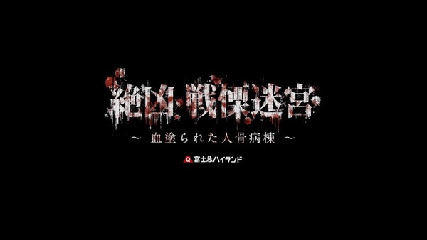 日本富士急「最恐怖鬼屋」驚嚇升級！一小時恐怖迷宮困獸鬥