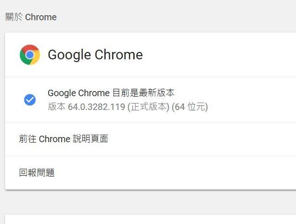 Chrome 64 正式版登場！緩解 Meltdown、Spectre 處理器漏洞！