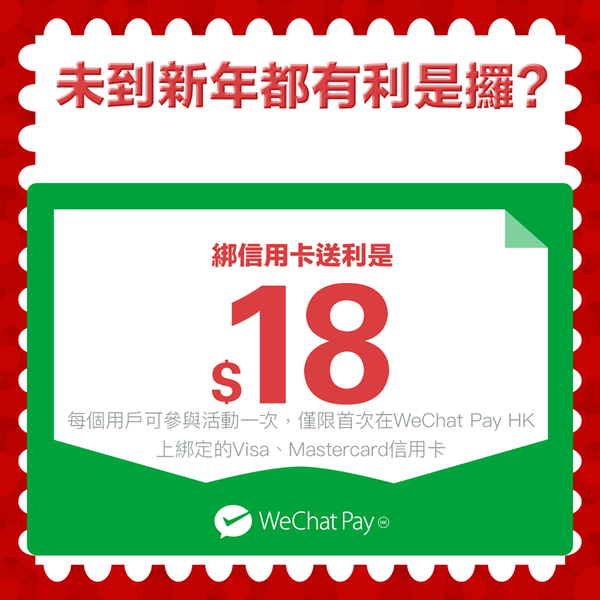 WeChat Pay HK 付款 麥當勞最多減 $150