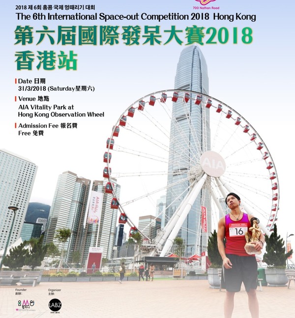 發呆大賽香港站 2018 開始報名！通過公衆投選先玩得？