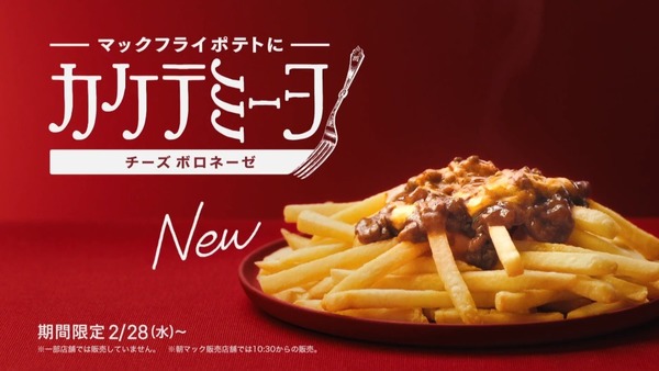 日本麥當勞推邪惡熱食「芝士肉醬薯條」